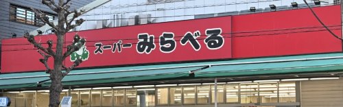スーパー　スーパーみらべる 西巣鴨店（スーパー）まで351m