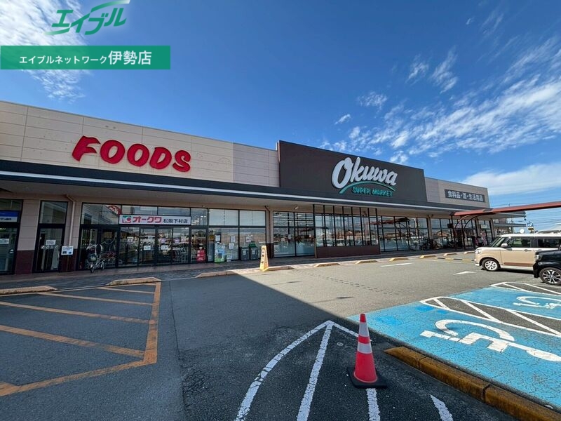 スーパー　オークワ松阪下村店（スーパー）まで1875m