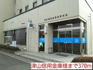 銀行　津山信用金庫様（銀行）まで370m
