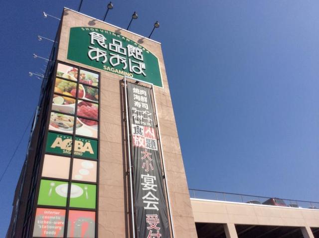 スーパー　食品館あおばさがみ野店（スーパー）まで827m