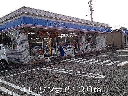 コンビニ　ローソン（コンビニ）まで130m
