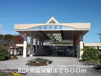 その他　JR加賀温泉駅（その他）まで500m