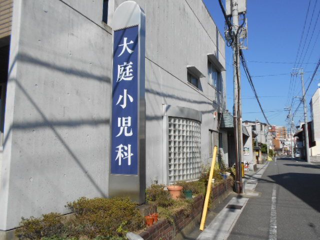 病院　大庭小児科（病院）まで1042m