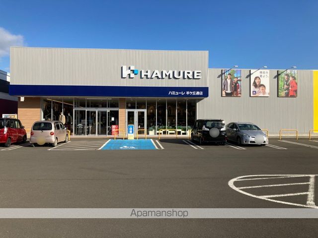 その他　ハミューレ羊ヶ丘通店（その他）まで498m