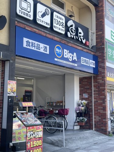 スーパー　ビッグ・エーさいたま東大宮駅東口店（スーパー）まで821m