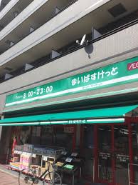 スーパー　まいばすけっと中野3丁目店（スーパー）まで616m