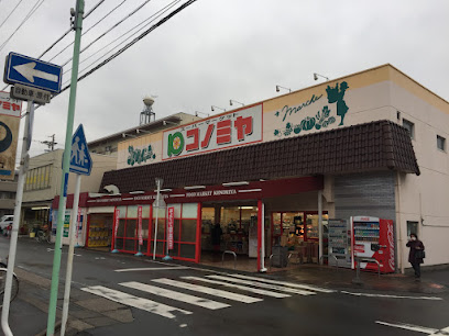 スーパー　コノミヤ 中根店（スーパー）まで2309m