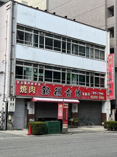 飲食店　新羅会館（飲食店）まで122m