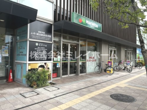スーパー　マルエツ 糀谷駅前店（スーパー）まで278m