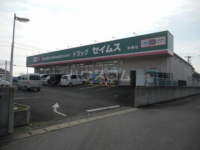 ドラックストア　ドラッグセイムス青柳店（ドラッグストア）まで556m