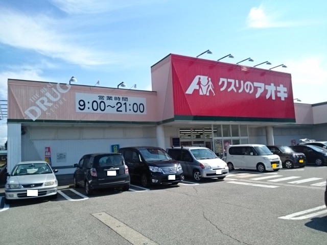 ドラックストア　クスリのアオキ 赤田店（ドラッグストア）まで971m