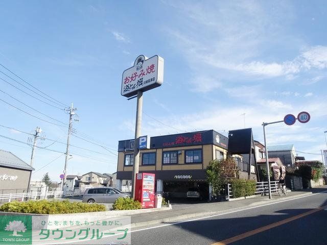 飲食店　道とん堀川崎高津店（飲食店）まで1438m