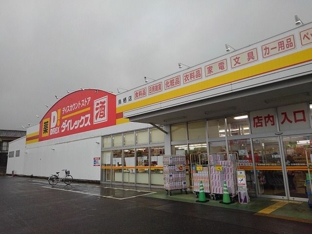 その他　ダイレックス鳥栖店（その他）まで380m