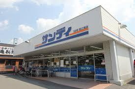 スーパー　サンディ 若江東町店（スーパー）まで433m