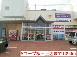 スーパー　Aコープ（スーパー）まで1090m