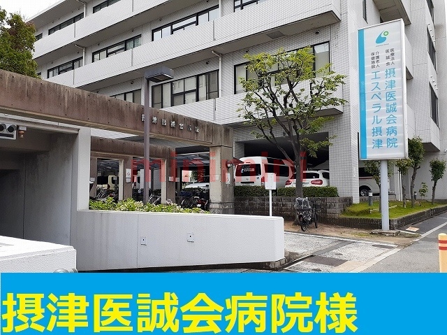 病院　摂津医誠会病院（病院）まで1200m