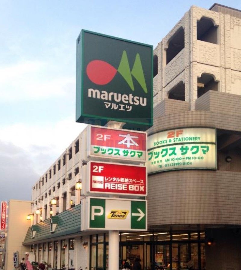 スーパー　マルエツ練馬高松店（スーパー）まで300m