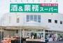 スーパー　業務スーパー練馬店（スーパー）まで440m