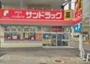 ドラックストア　サンドラッグ光が丘店（ドラッグストア）まで520m