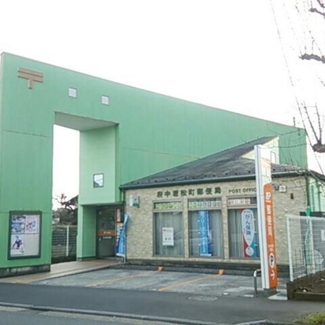 郵便局　府中若松町郵便局（郵便局）まで641m