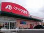 ドラックストア　クスリのアオキ　金津店（ドラッグストア）まで210m