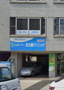 病院　エムオーエー名古屋クリニック（病院）まで205m