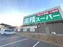 スーパー　業務スーパー 宮野木店（スーパー）まで679m