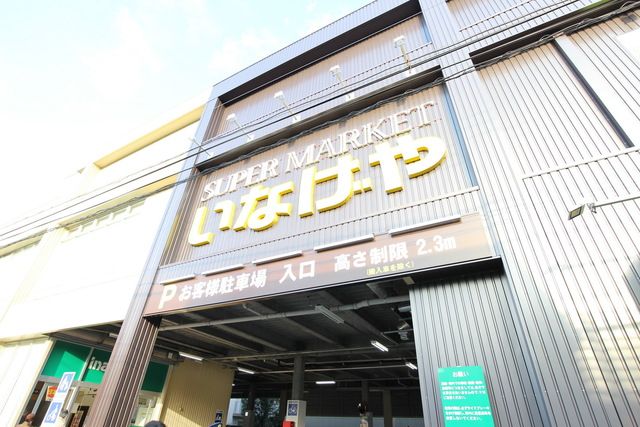 スーパー　いなげや桜新町店（スーパー）まで91m