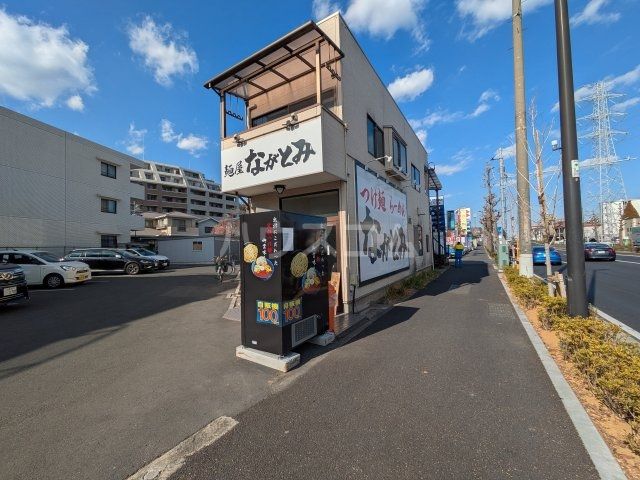 飲食店　麺屋 ながとみ（飲食店）まで799m
