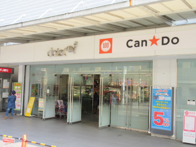 その他　Can★Doダイエー十日市場店（その他）まで509m