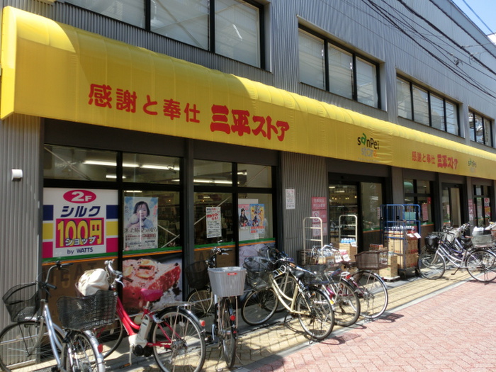 スーパー　三平ストア（スーパー）まで180m