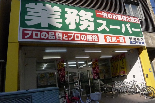 スーパー　業務スーパー新宿榎店（スーパー）まで306m