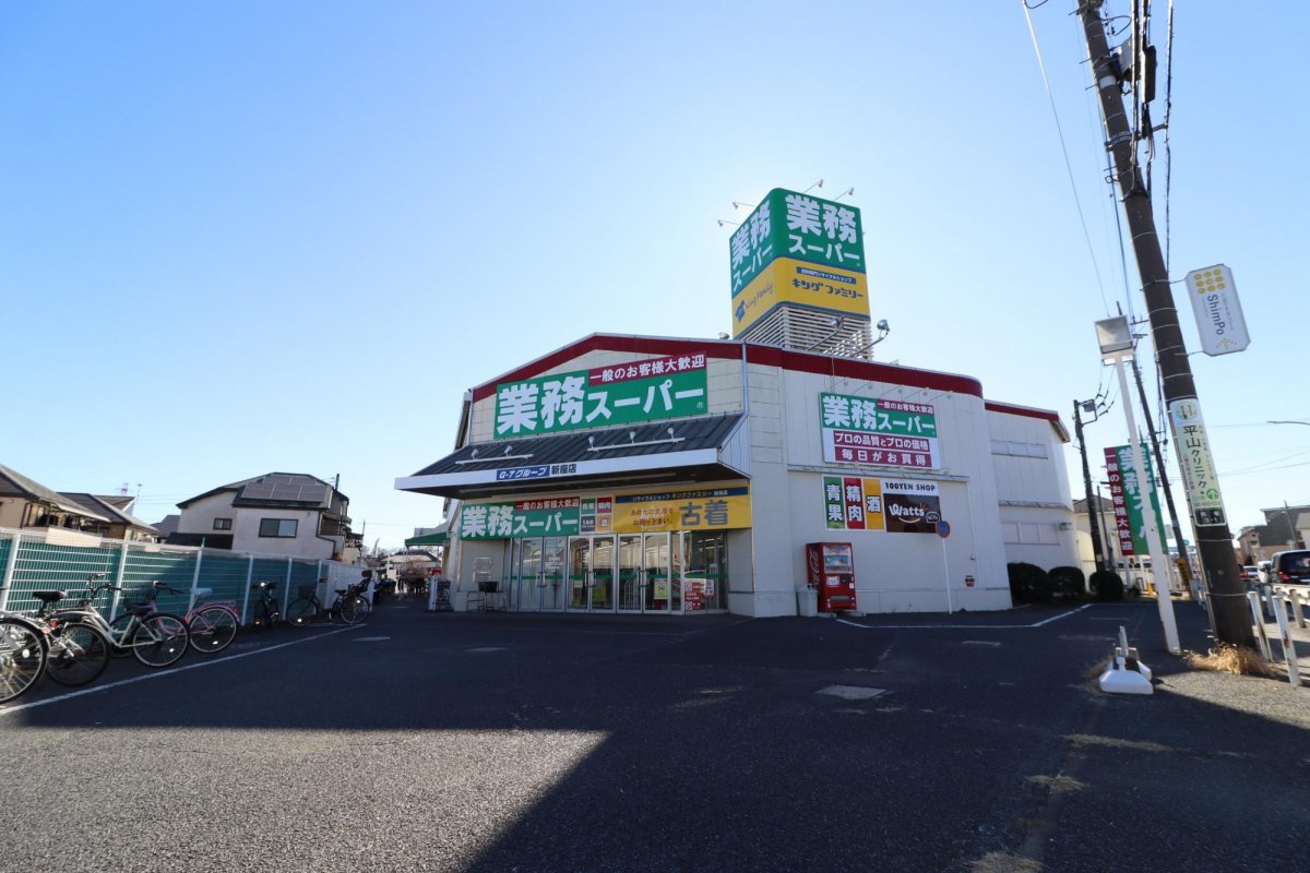 スーパー　業務スーパー新座店（スーパー）まで1280m
