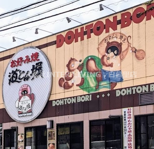 飲食店　道とん堀 綾瀬店（飲食店）まで460m