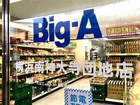スーパー　Big-A 横浜南神大寺団地店（スーパー）まで483m