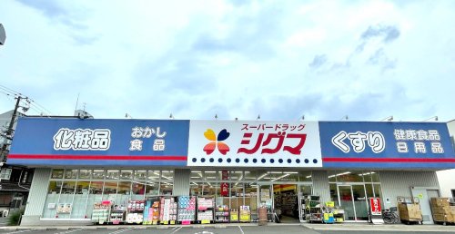 ドラックストア　スーパードラッグシグマ深江南店（ドラッグストア）まで487m