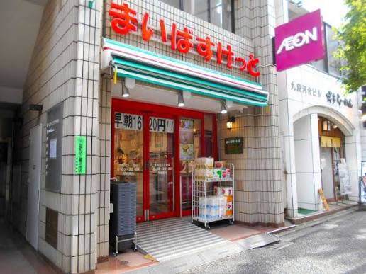 スーパー　まいばすけっと九段北1丁目店（スーパー）まで387m