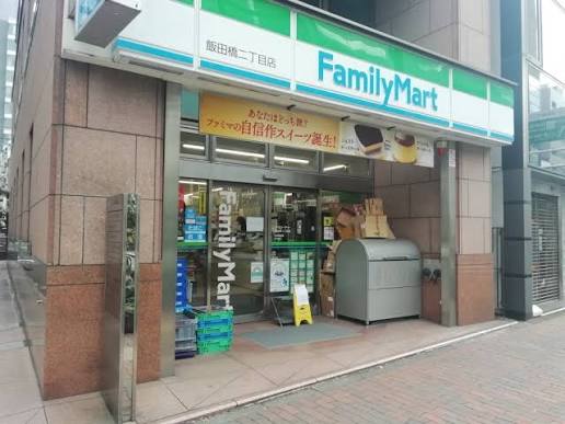 コンビニ　ファミリーマート飯田橋二丁目店（コンビニ）まで268m