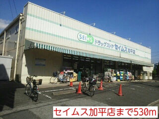 ドラックストア　セイムス加平店（ドラッグストア）まで530m