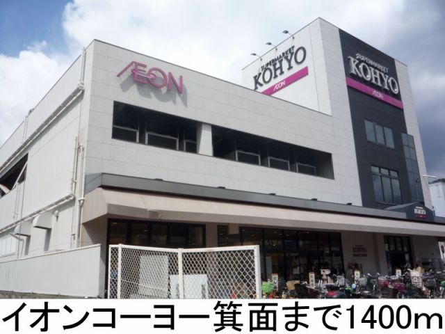 ショッピングセンター　イオンコーヨー箕面（ショッピングセンター）まで1400m