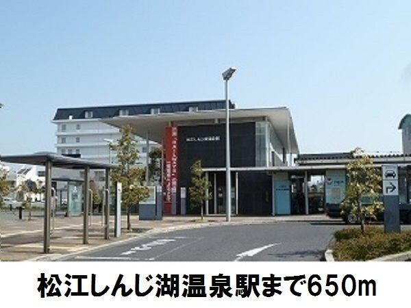 その他　松江しんじ湖温泉駅（その他）まで650m