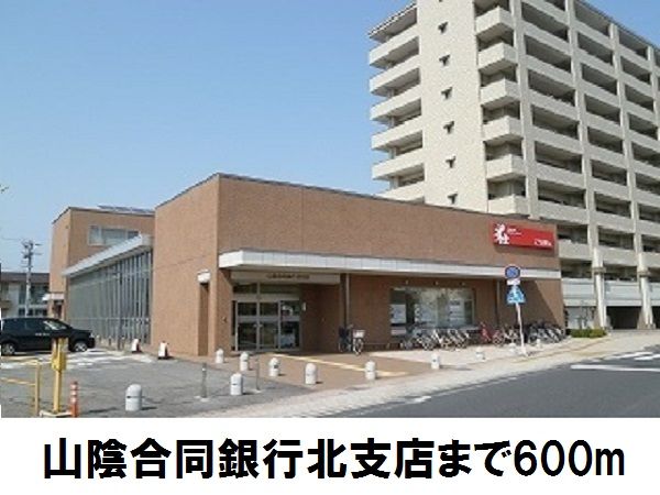 銀行　山陰合同銀行（銀行）まで600m