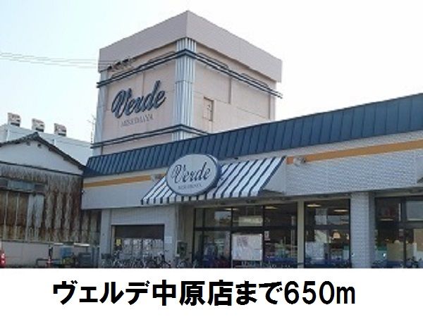 スーパー　ヴェルデ中原店（スーパー）まで650m