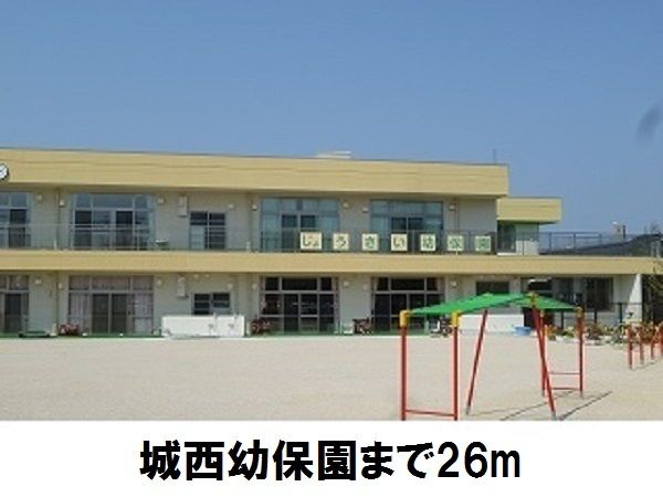 幼稚園・保育園　城西幼保園（幼稚園・保育園）まで26m