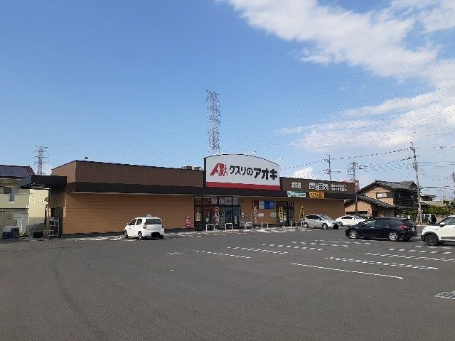 ドラックストア　クスリのアオキ北原店（ドラッグストア）まで1000m