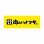 スーパー　肉のハナマサ巣鴨店（スーパー）まで357m