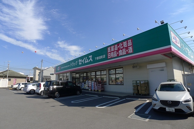ドラックストア　ドラッグセイムス下妻田町店（ドラッグストア）まで403m