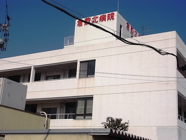 病院　医療法人昭和会倉敷北病院（病院）まで834m