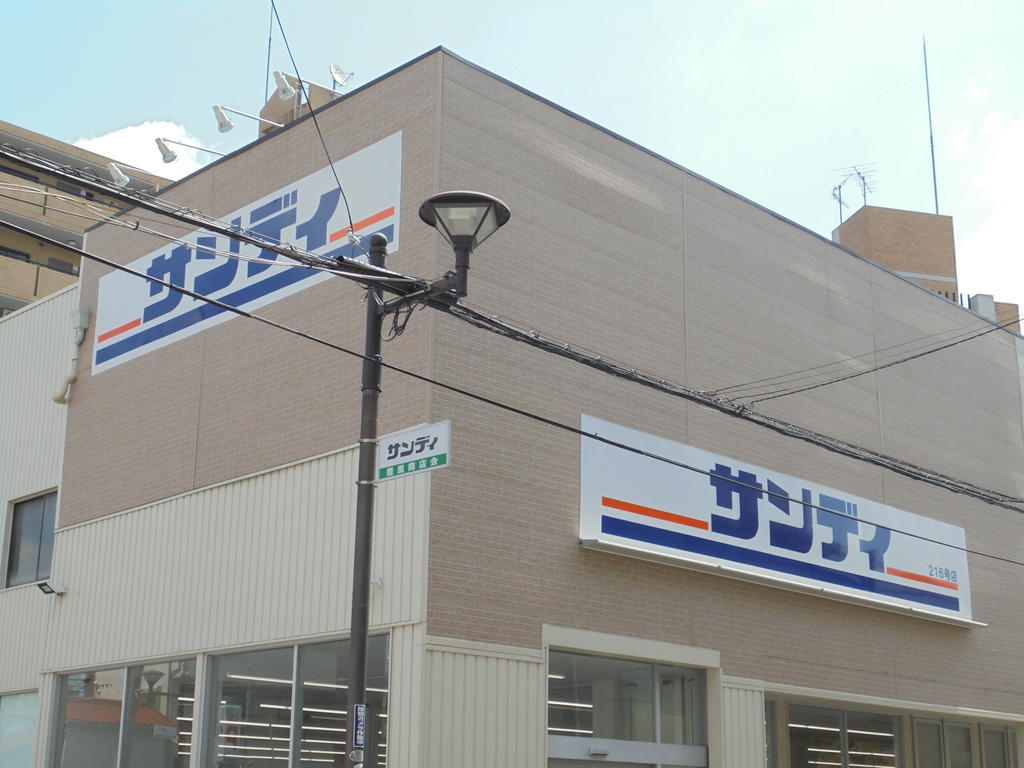 スーパー　サンディ上新庄店（スーパー）まで427m