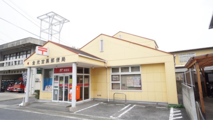 郵便局　金光宮黒郵便局（郵便局）まで365m